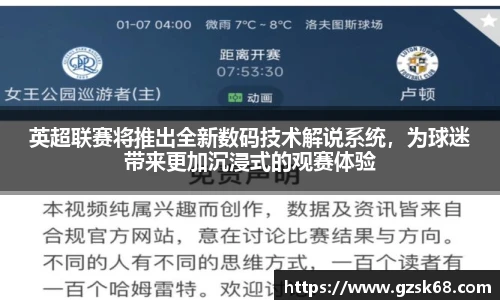 英超联赛将推出全新数码技术解说系统，为球迷带来更加沉浸式的观赛体验