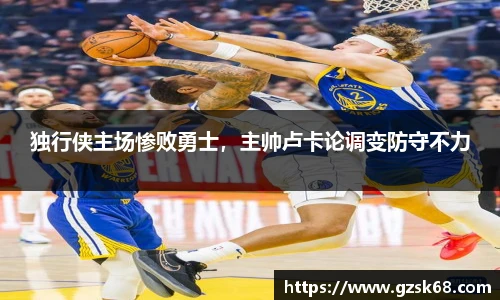 独行侠主场惨败勇士，主帅卢卡论调变防守不力