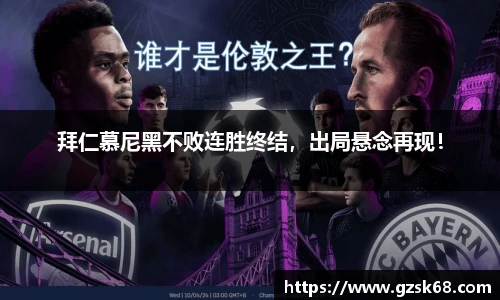 拜仁慕尼黑不败连胜终结，出局悬念再现！