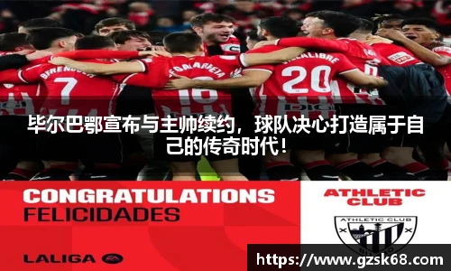 毕尔巴鄂宣布与主帅续约，球队决心打造属于自己的传奇时代！