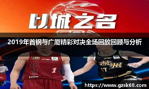 2019年首钢与广厦精彩对决全场回放回顾与分析