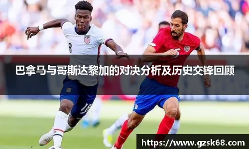 巴拿马与哥斯达黎加的对决分析及历史交锋回顾