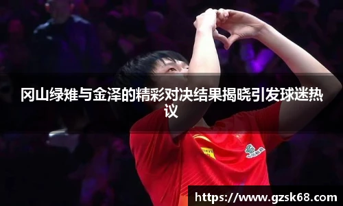 冈山绿雉与金泽的精彩对决结果揭晓引发球迷热议