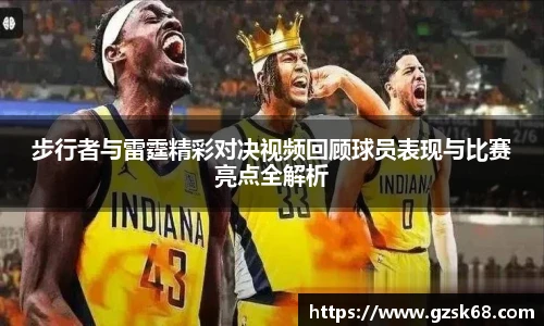步行者与雷霆精彩对决视频回顾球员表现与比赛亮点全解析