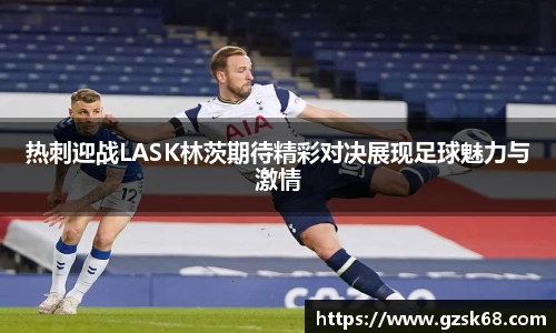 热刺迎战LASK林茨期待精彩对决展现足球魅力与激情