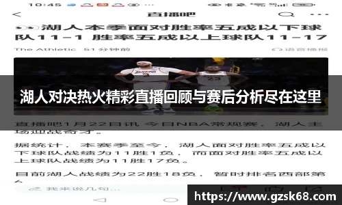 湖人对决热火精彩直播回顾与赛后分析尽在这里