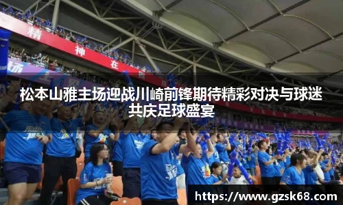松本山雅主场迎战川崎前锋期待精彩对决与球迷共庆足球盛宴