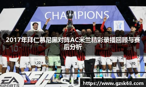 2017年拜仁慕尼黑对阵AC米兰精彩录播回顾与赛后分析