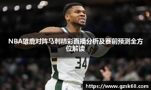 NBA雄鹿对阵马刺精彩直播分析及赛前预测全方位解读