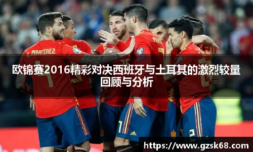 欧锦赛2016精彩对决西班牙与土耳其的激烈较量回顾与分析