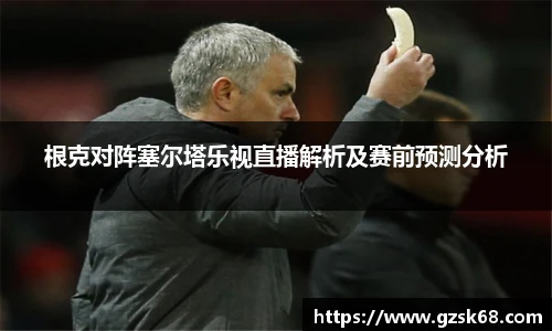 根克对阵塞尔塔乐视直播解析及赛前预测分析