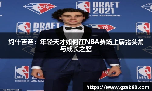 约什吉迪：年轻天才如何在NBA赛场上崭露头角与成长之路