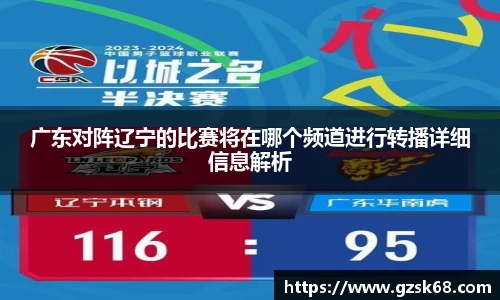 广东对阵辽宁的比赛将在哪个频道进行转播详细信息解析