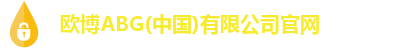 欧博ABG(中国)有限公司官网